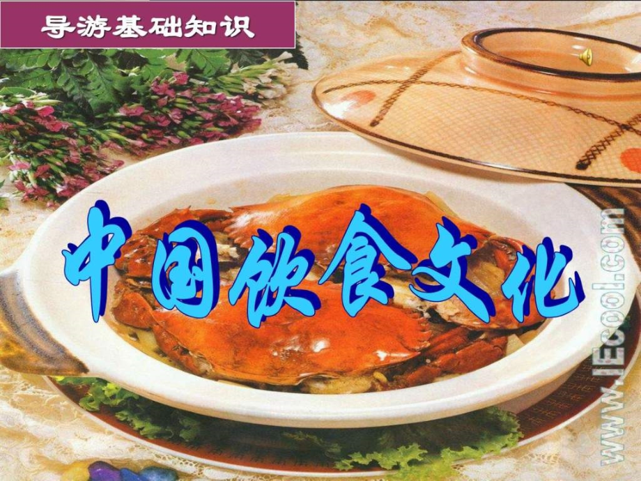 中国饮食文化----图_第1页