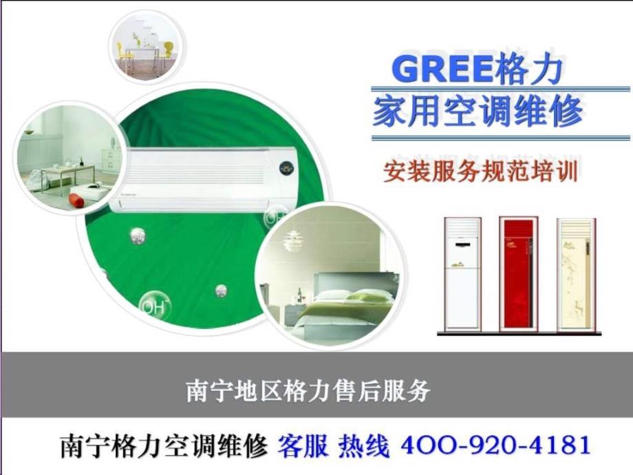 南宁格力空调维修安装门店顾客上门操作规范教程_第1页