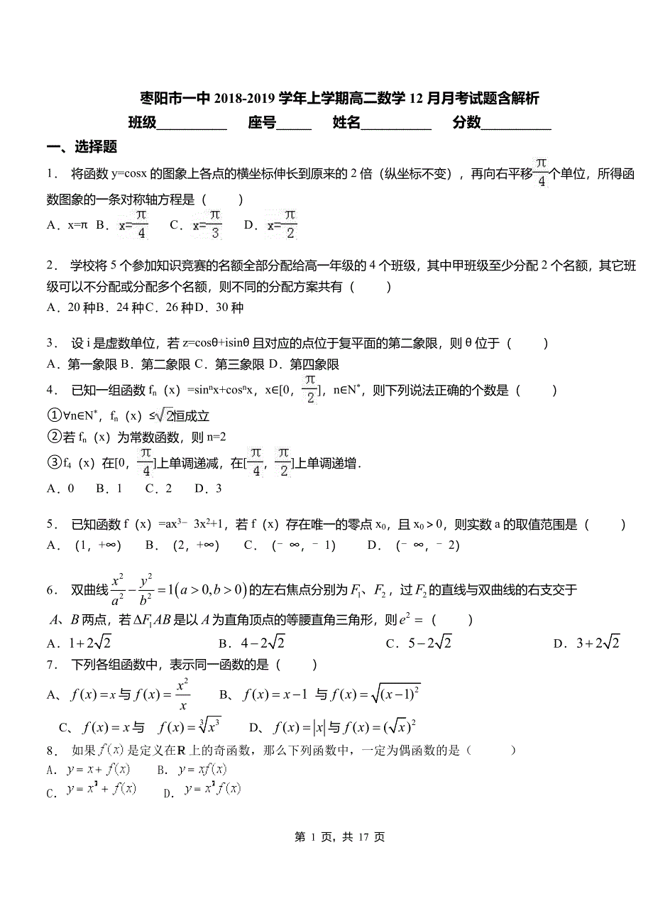 枣阳市一中2018-2019学年上学期高二数学12月月考试题含解析_第1页