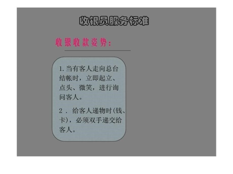 服务礼仪培训——收银员服务标准_第5页