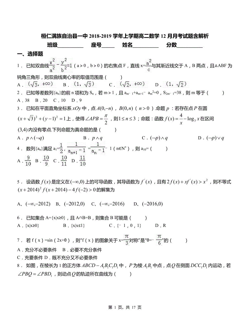 桓仁满族自治县一中2018-2019学年上学期高二数学12月月考试题含解析_第1页