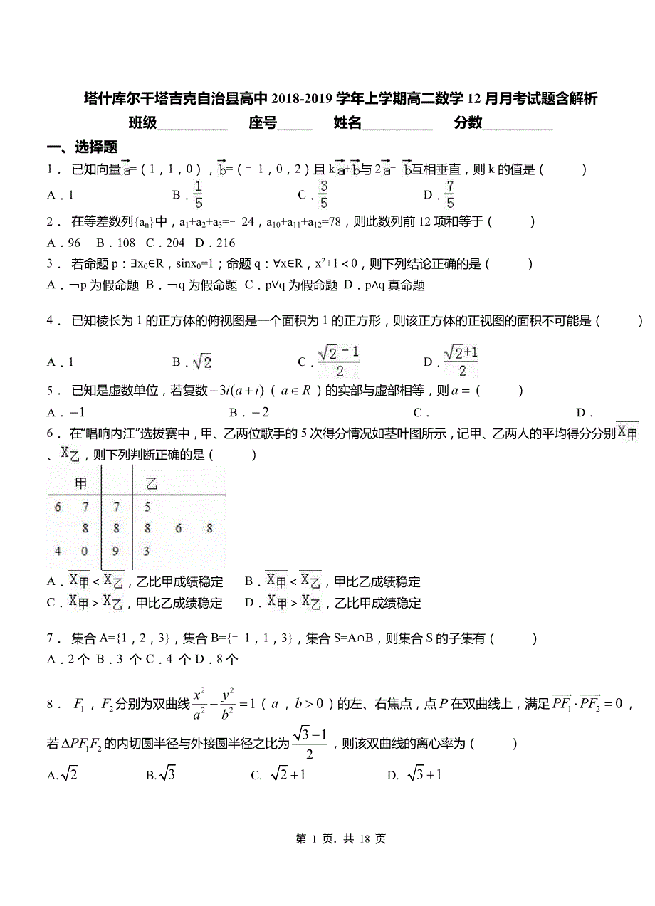 塔什库尔干塔吉克自治县高中2018-2019学年上学期高二数学12月月考试题含解析_第1页