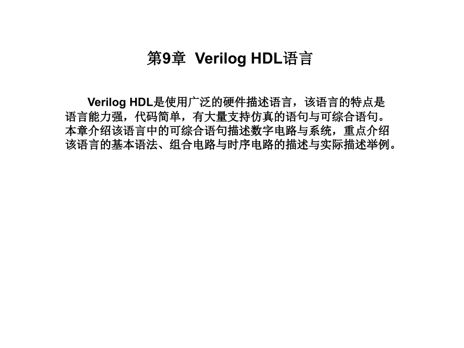 数字电子技术基础ppt第9章 verilog hdl语言_第1页