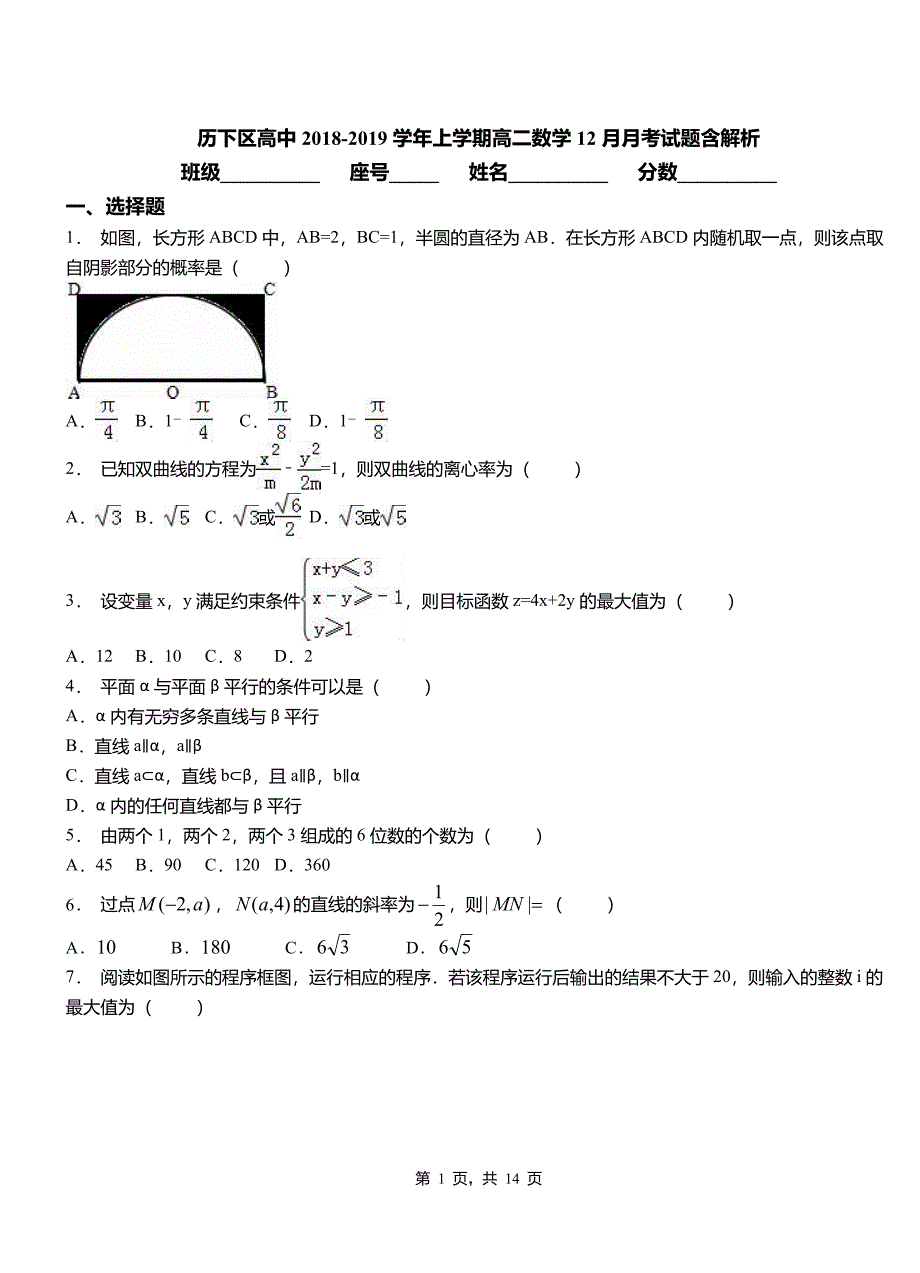 历下区高中2018-2019学年上学期高二数学12月月考试题含解析_第1页