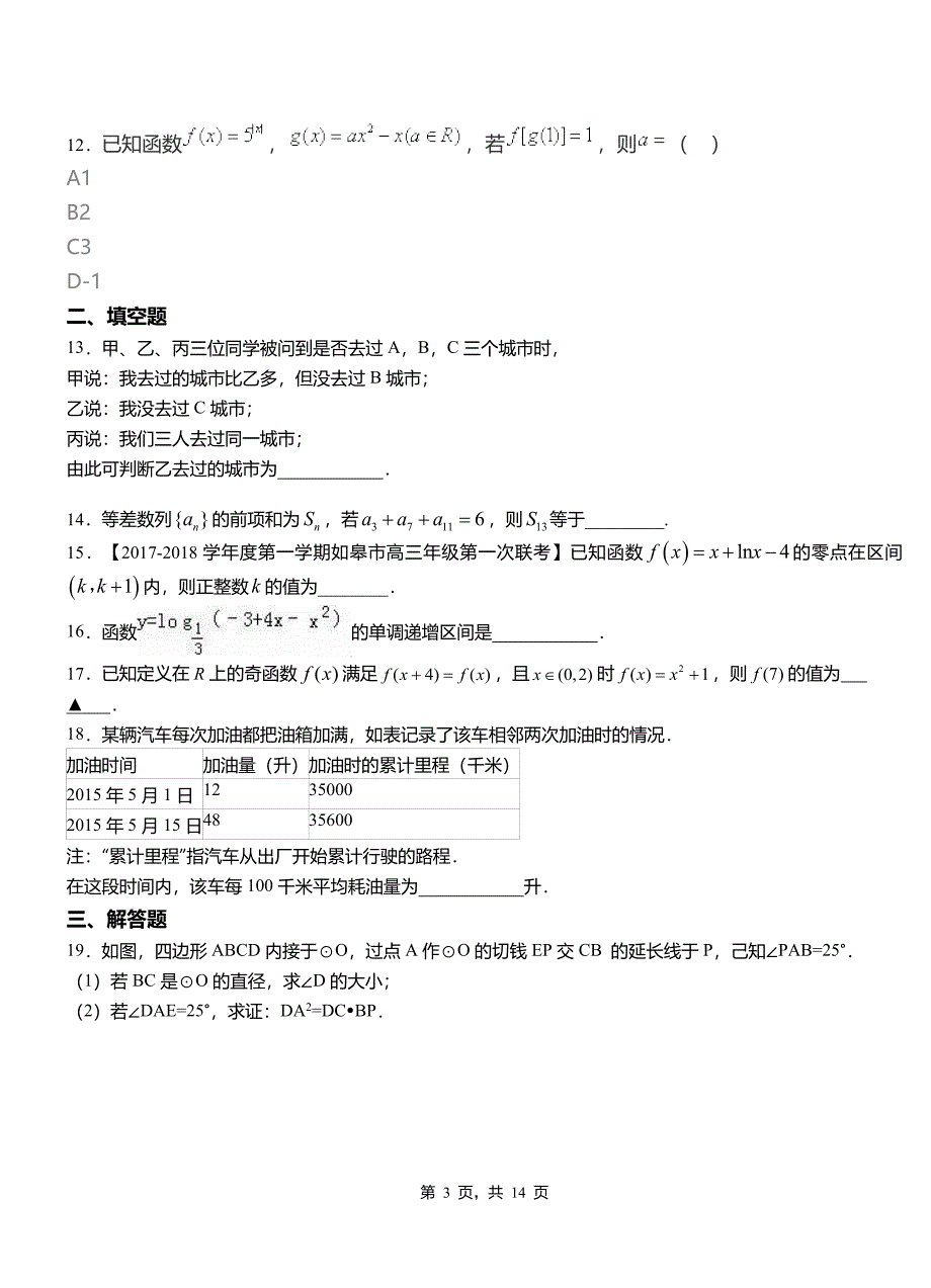 历下区高中2018-2019学年上学期高二数学12月月考试题含解析_第3页