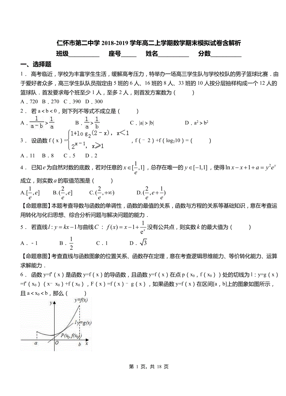 仁怀市第二中学2018-2019学年高二上学期数学期末模拟试卷含解析_第1页