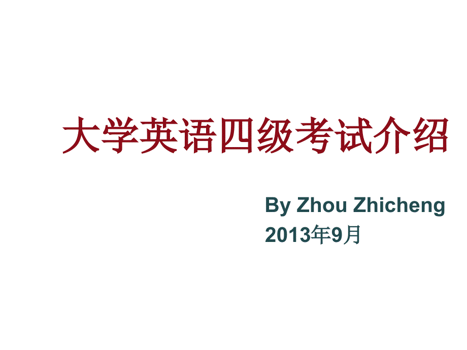 2013年12月四级介绍_第1页