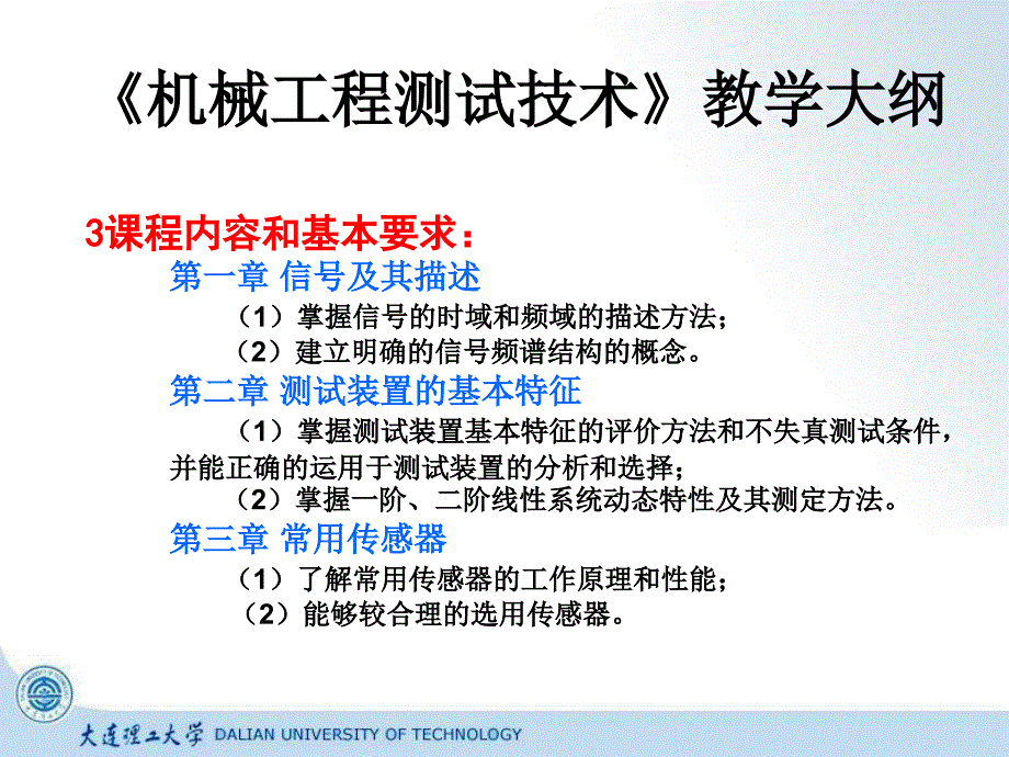 机械工程测试技术基础（第三版）段富海-教学大纲_第2页