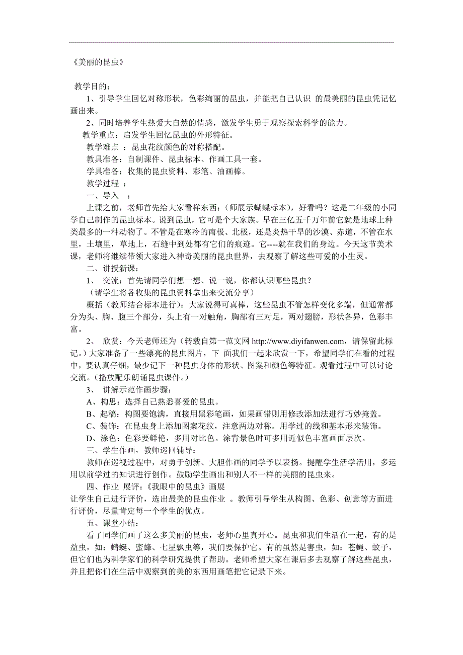 湘美版二年级美术上册《美丽的昆虫》教学设计_第1页