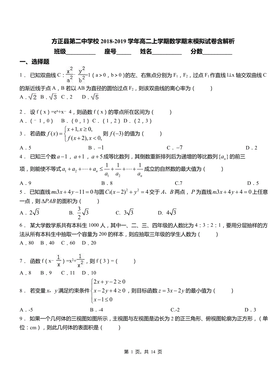 方正县第二中学校2018-2019学年高二上学期数学期末模拟试卷含解析_第1页