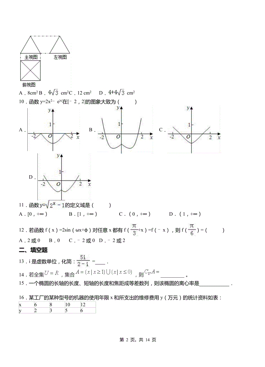 方正县第二中学校2018-2019学年高二上学期数学期末模拟试卷含解析_第2页