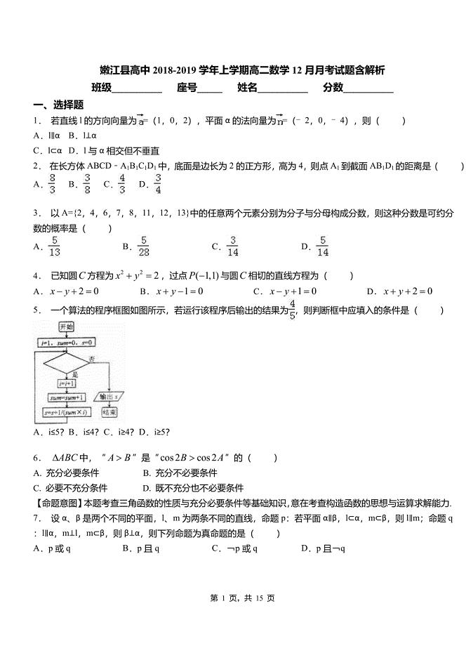嫩江县高中2018-2019学年上学期高二数学12月月考试题含解析