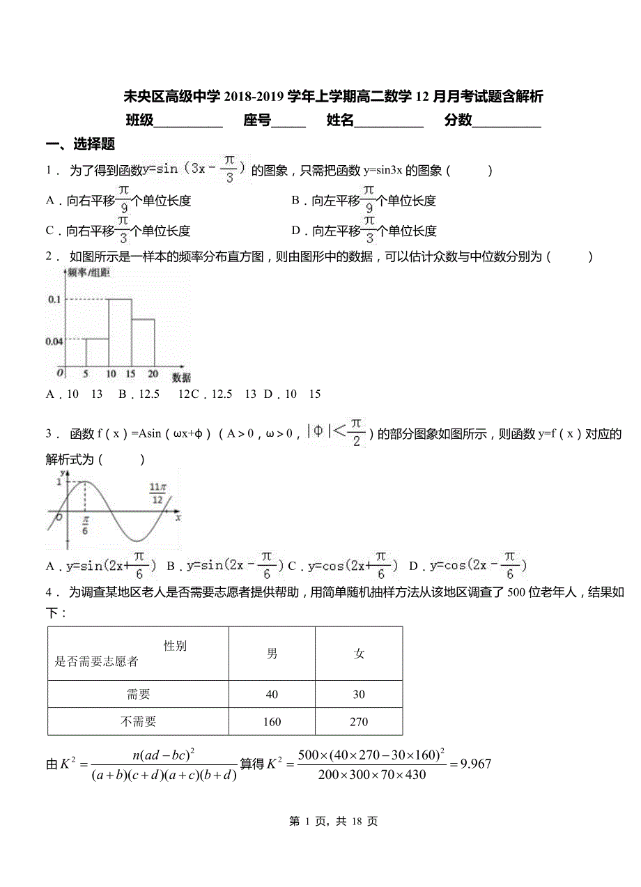 未央区高级中学2018-2019学年上学期高二数学12月月考试题含解析_第1页