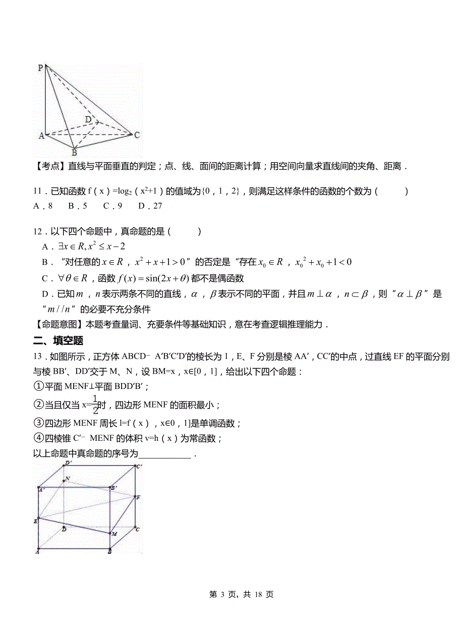 未央区高级中学2018-2019学年上学期高二数学12月月考试题含解析_第3页