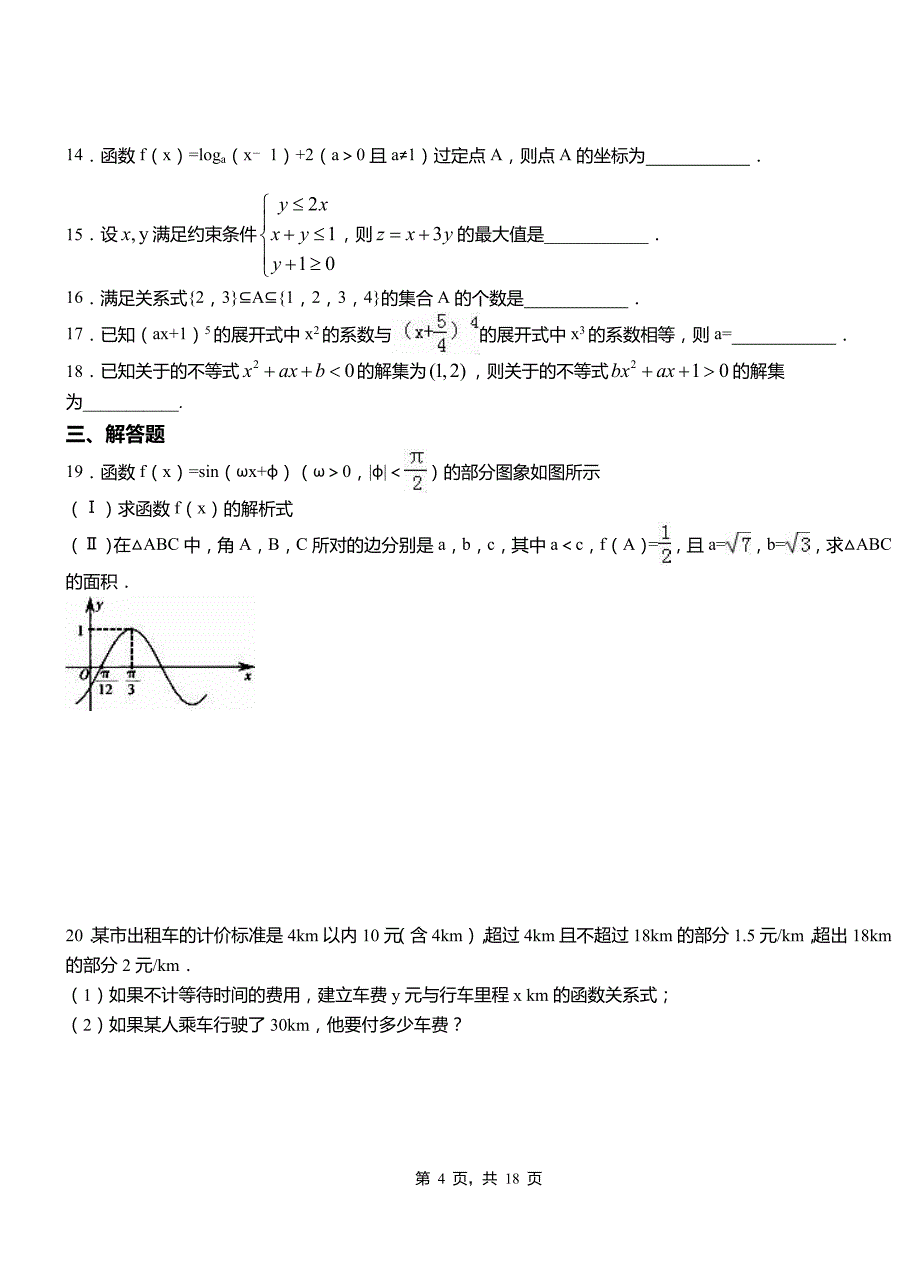 未央区高级中学2018-2019学年上学期高二数学12月月考试题含解析_第4页