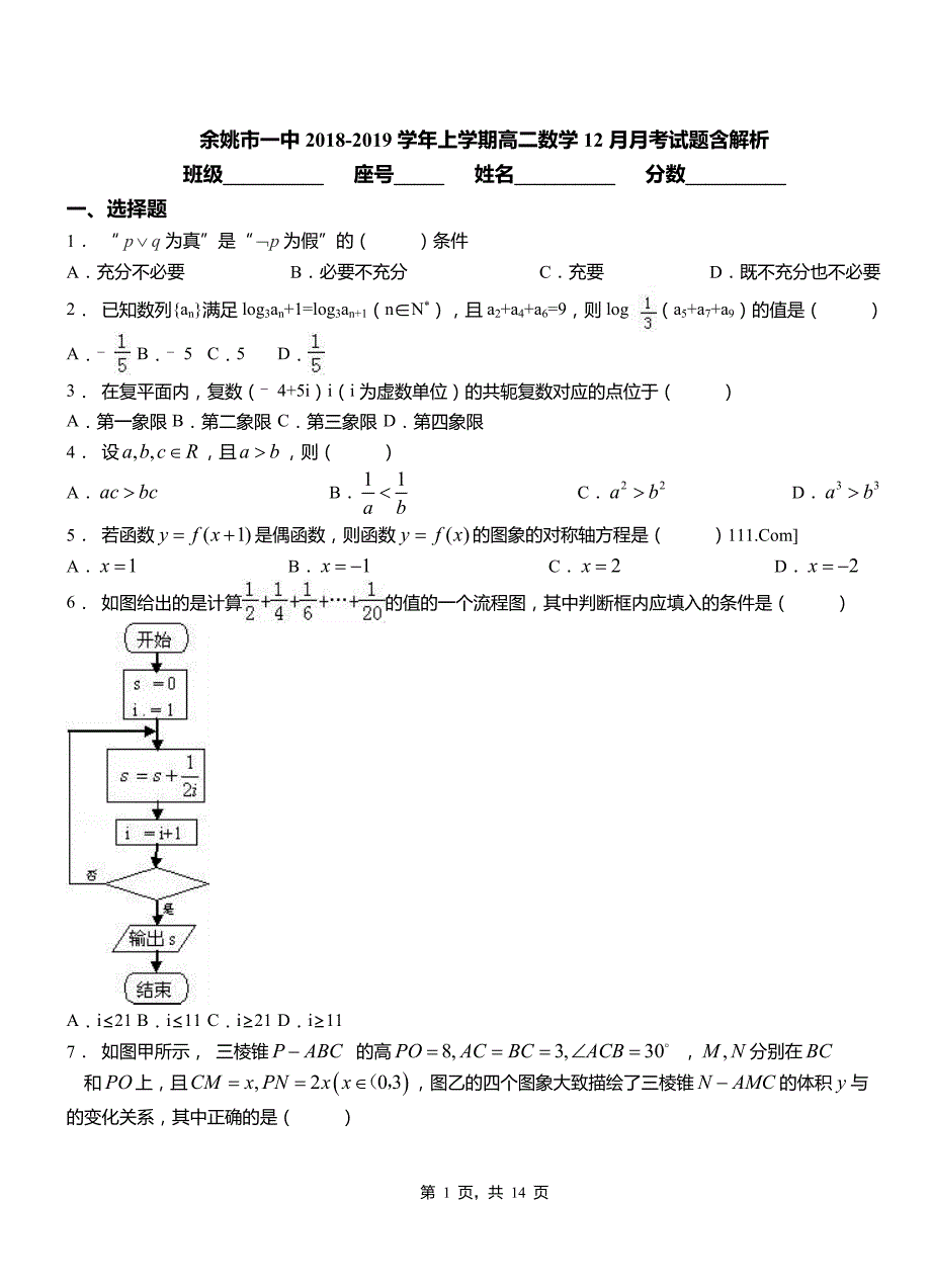 余姚市一中2018-2019学年上学期高二数学12月月考试题含解析_第1页