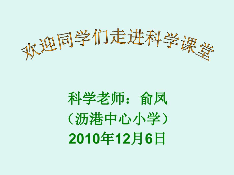 教科版小学科学四年级上册第四单元《身体的结构》ppt_第1页