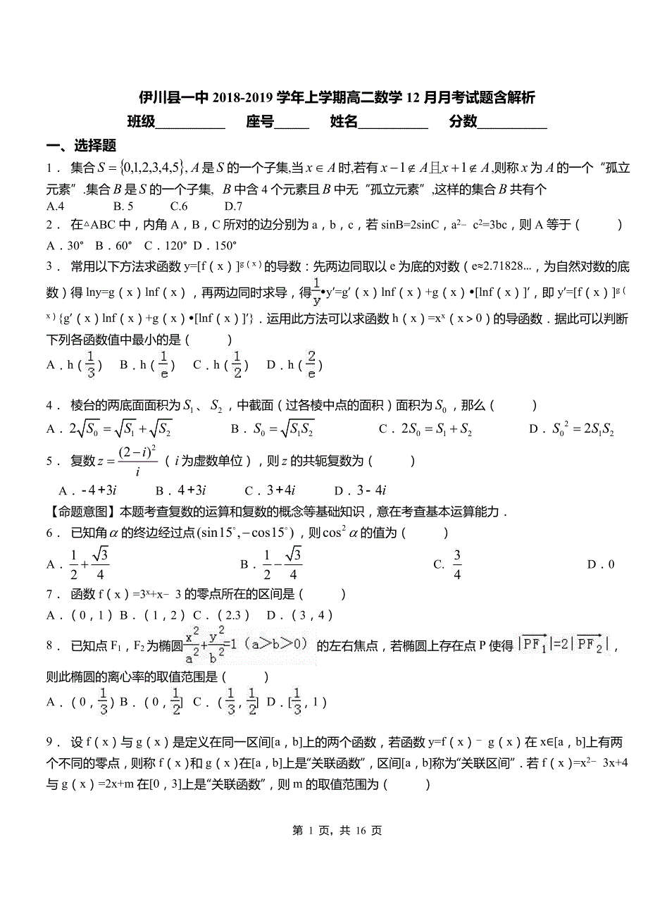 伊川县一中2018-2019学年上学期高二数学12月月考试题含解析_第1页