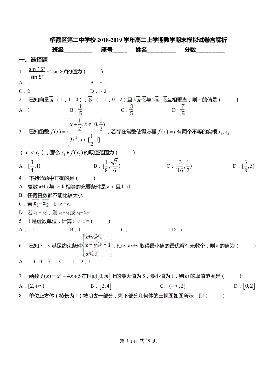 栖霞区第二中学校2018-2019学年高二上学期数学期末模拟试卷含解析_第1页