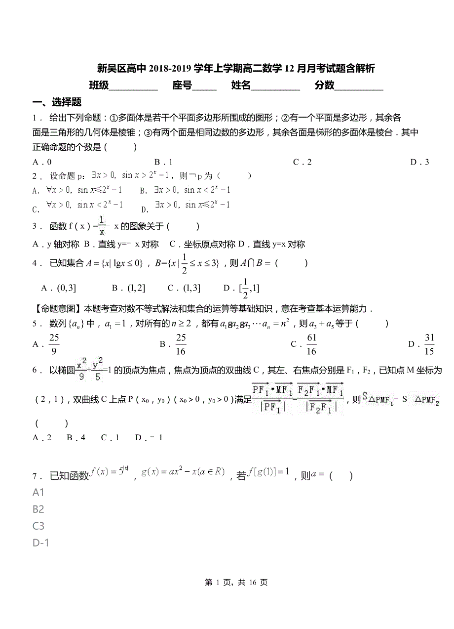 新吴区高中2018-2019学年上学期高二数学12月月考试题含解析_第1页