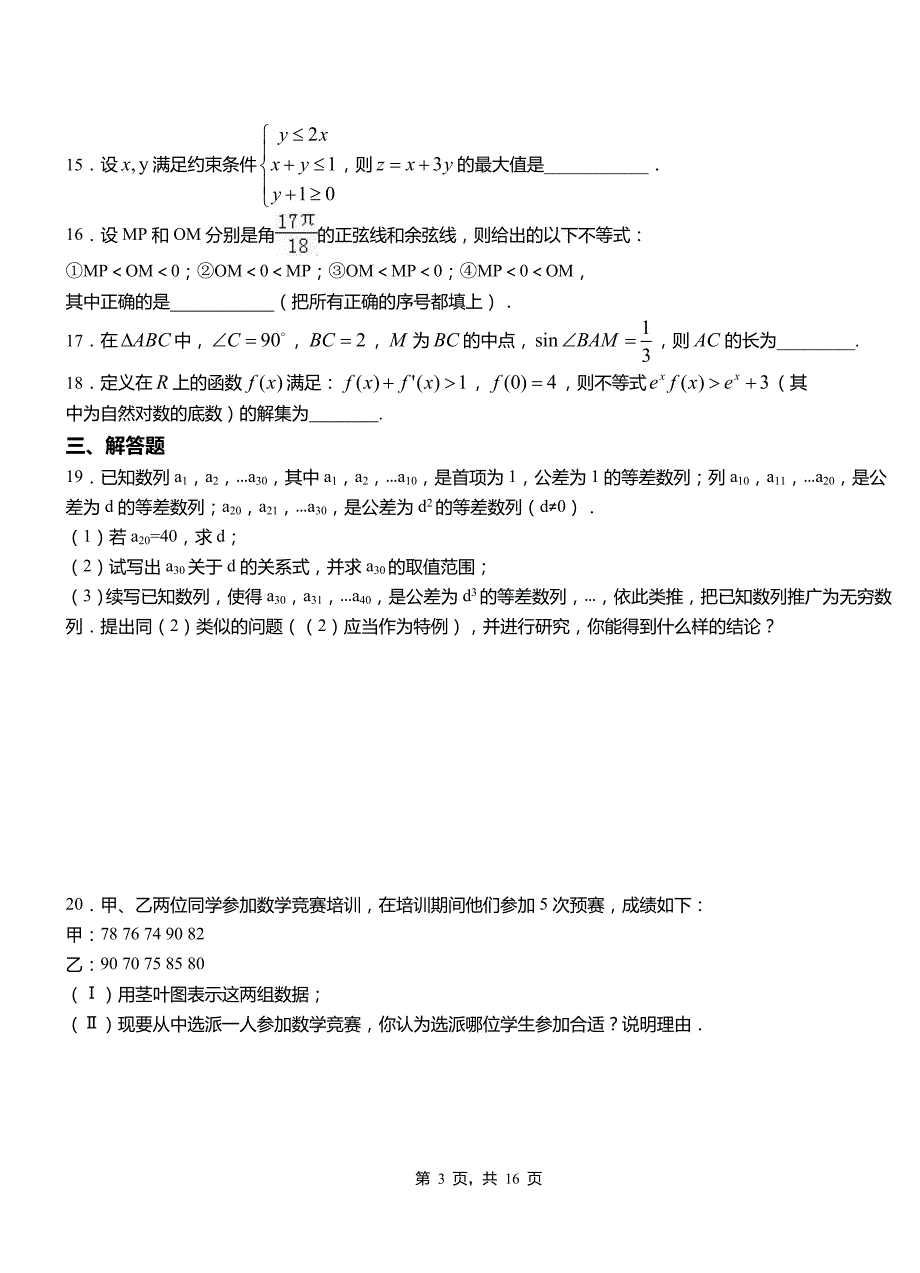 新吴区高中2018-2019学年上学期高二数学12月月考试题含解析_第3页