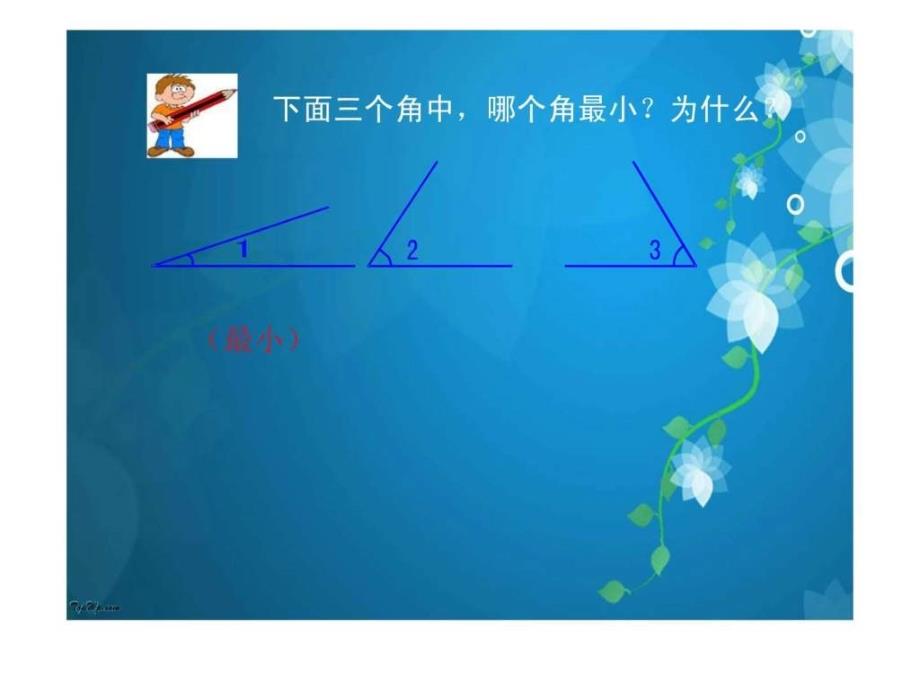 新人教版数学四年级上册《角的度量》课堂_第2页