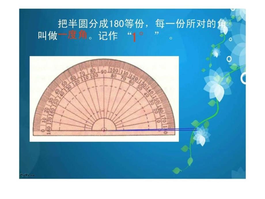 新人教版数学四年级上册《角的度量》课堂_第3页