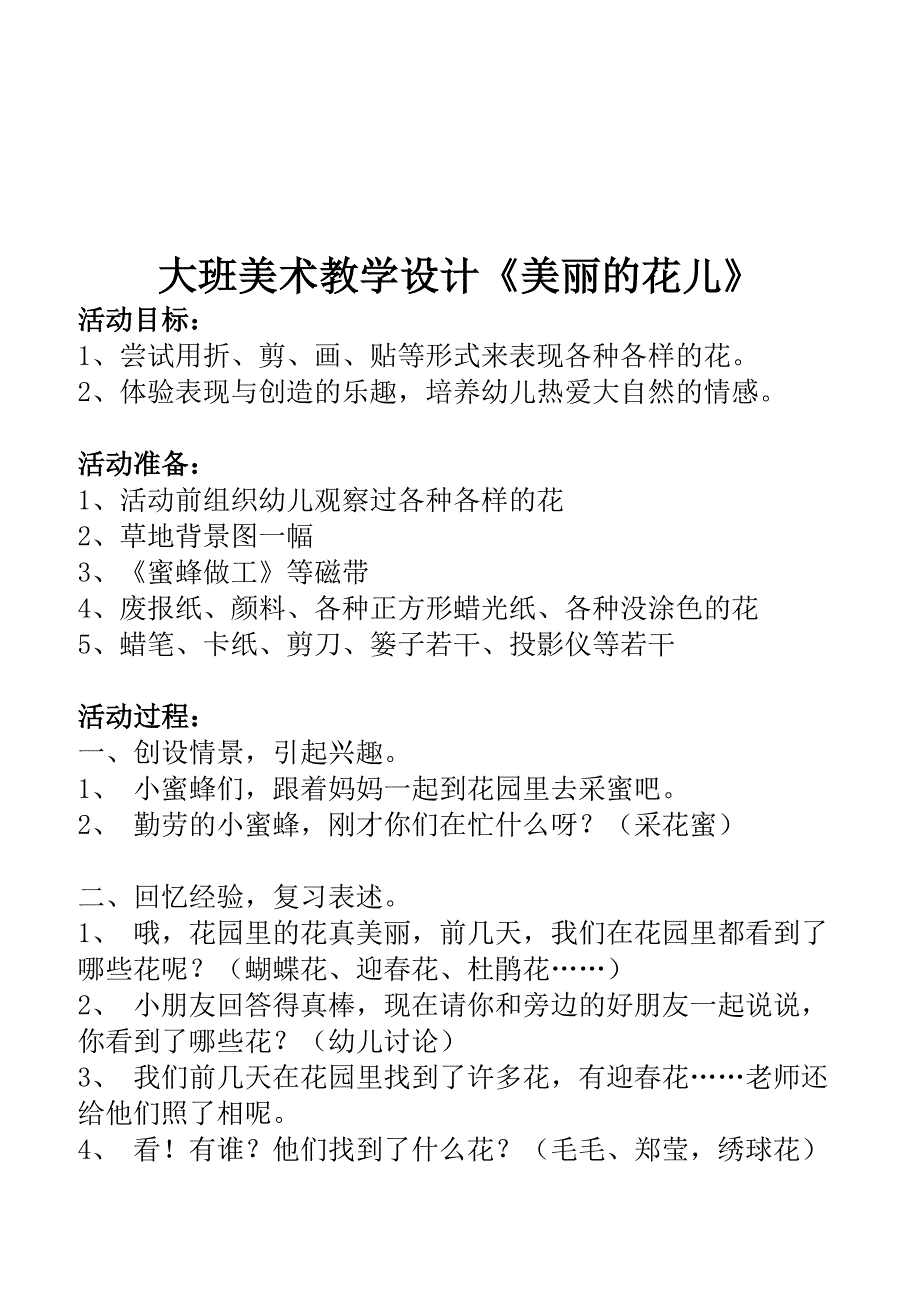 大班美术教学设计《美丽的花儿》_第1页