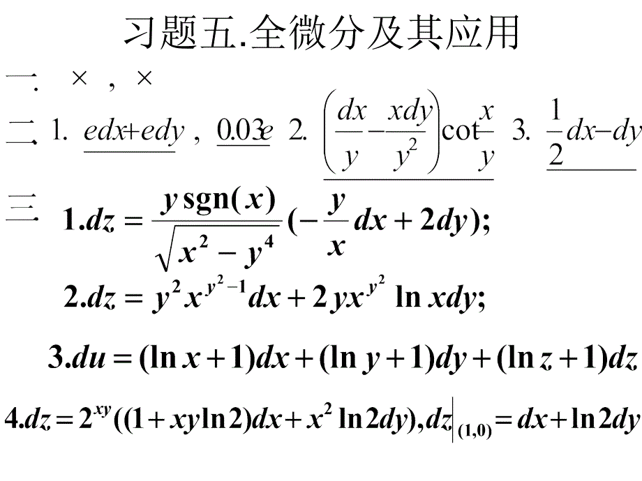 河海大学理学院《高等数学》习题3.全微分及其应用_第1页