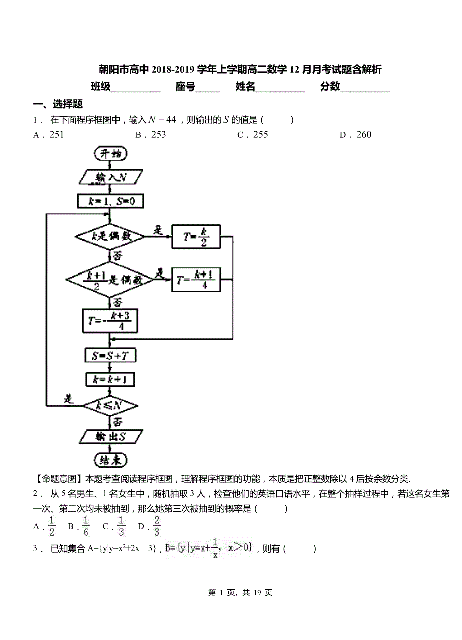 朝阳市高中2018-2019学年上学期高二数学12月月考试题含解析_第1页