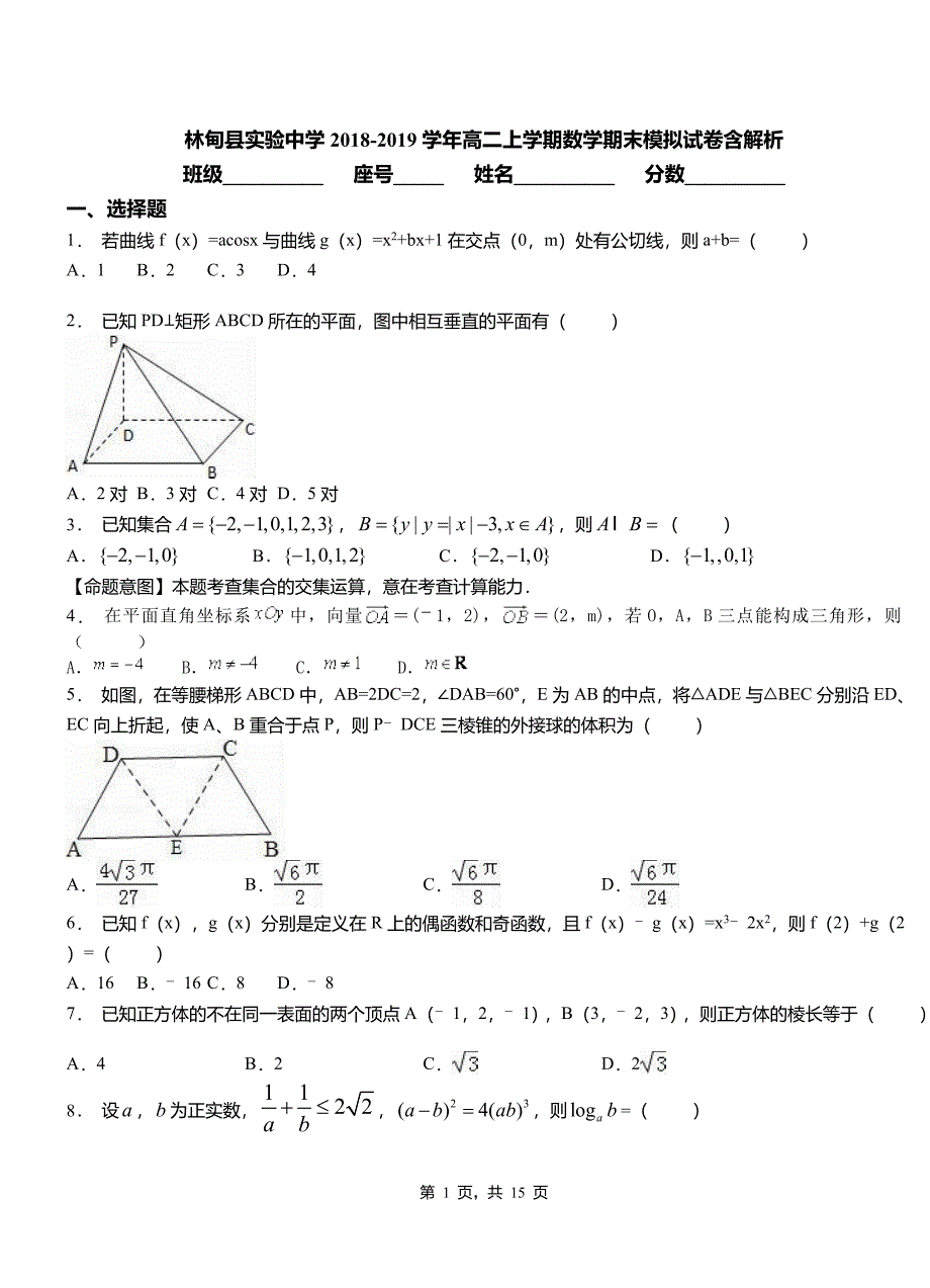 林甸县实验中学2018-2019学年高二上学期数学期末模拟试卷含解析_第1页