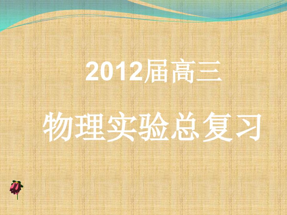 2012高考物理实验总复习课件(共46张)_第1页