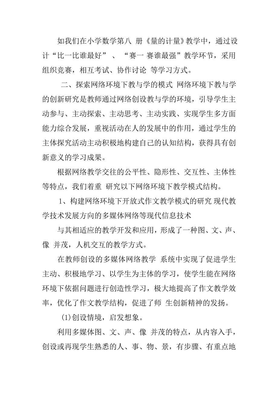 探索网络环境下教与学的问题与应对心得体会探索的心得体会理解探索规律心得体会_第5页