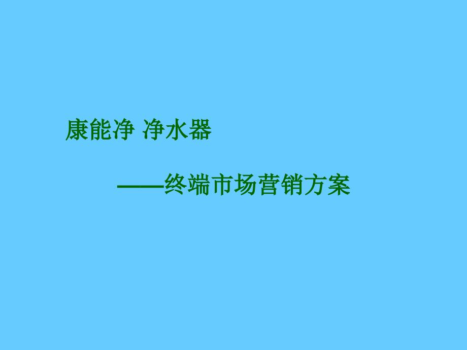 【5A版】净水器终端市场营销_第1页