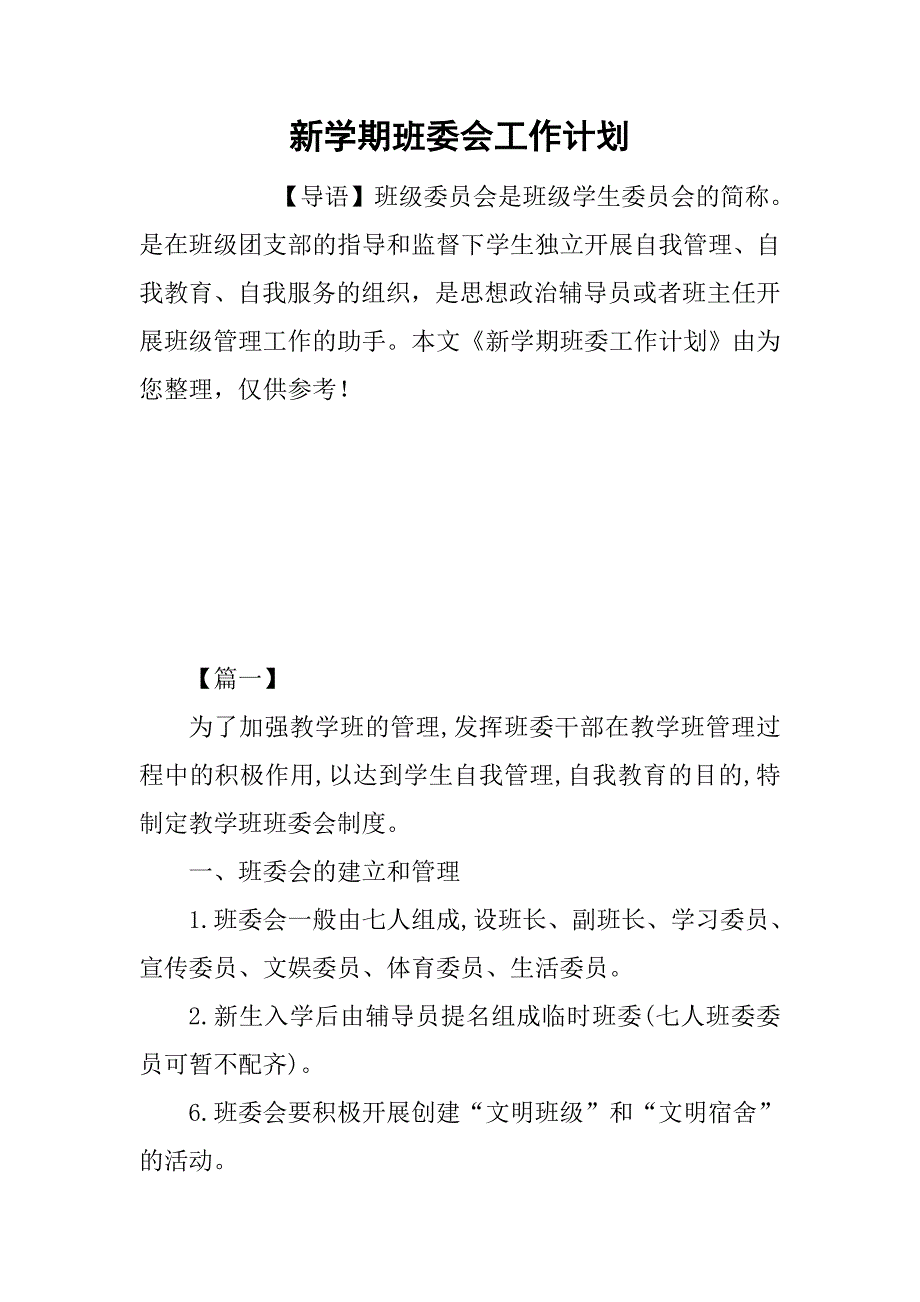 新学期班委会工作计划_第1页