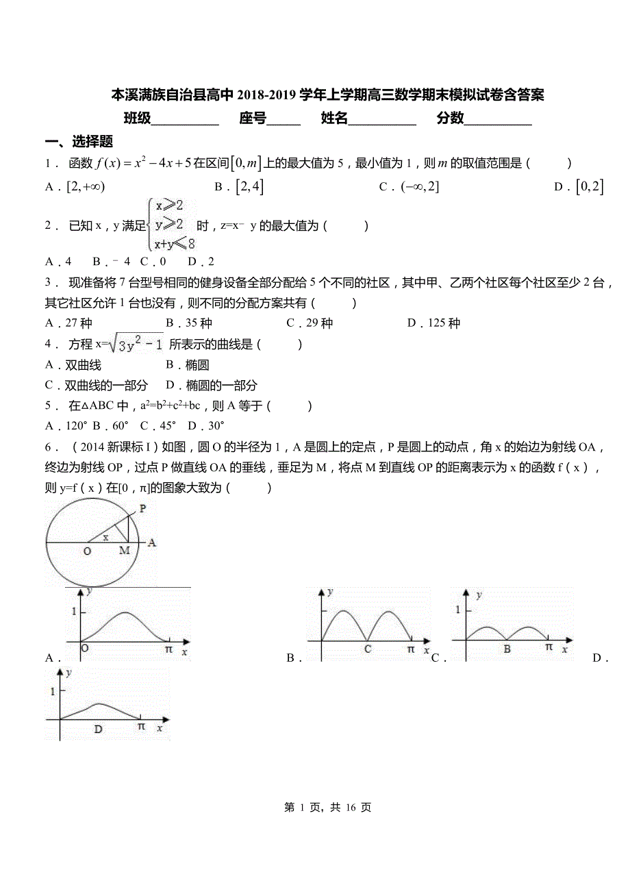 本溪满族自治县高中2018-2019学年上学期高三数学期末模拟试卷含答案_第1页