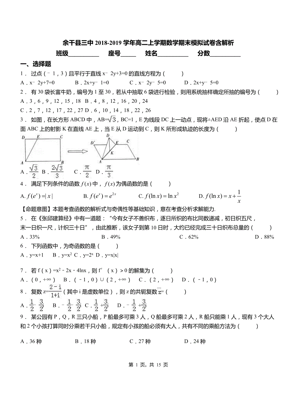 余干县三中2018-2019学年高二上学期数学期末模拟试卷含解析_第1页