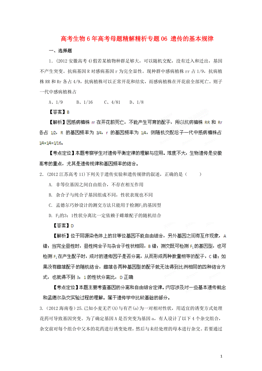 备战高考生物高考母题精解精析专题06 遗传的基本规律_第1页