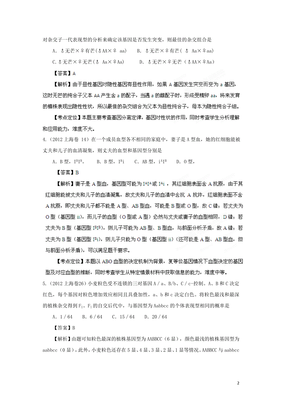 备战高考生物高考母题精解精析专题06 遗传的基本规律_第2页