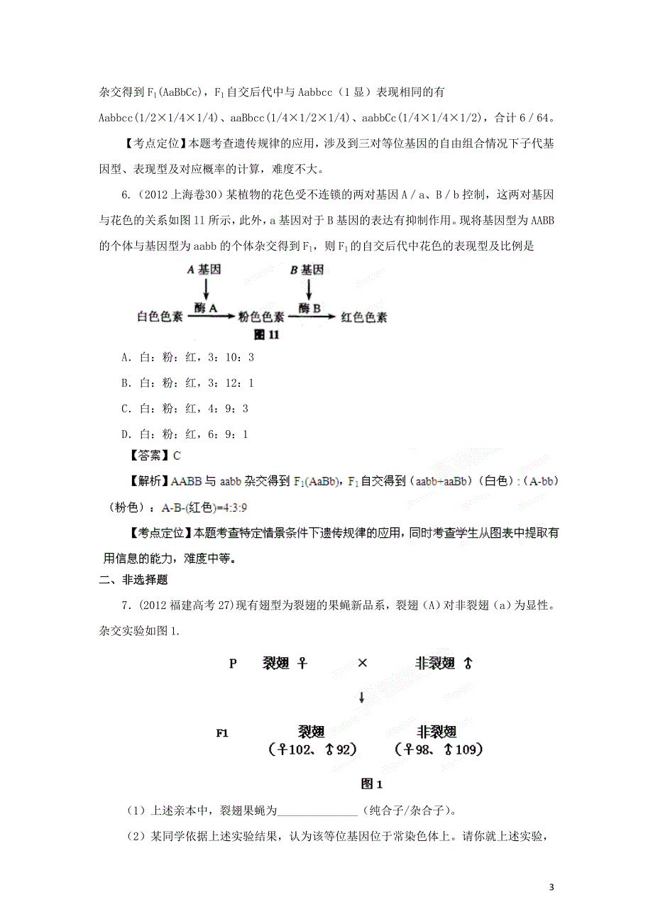 备战高考生物高考母题精解精析专题06 遗传的基本规律_第3页