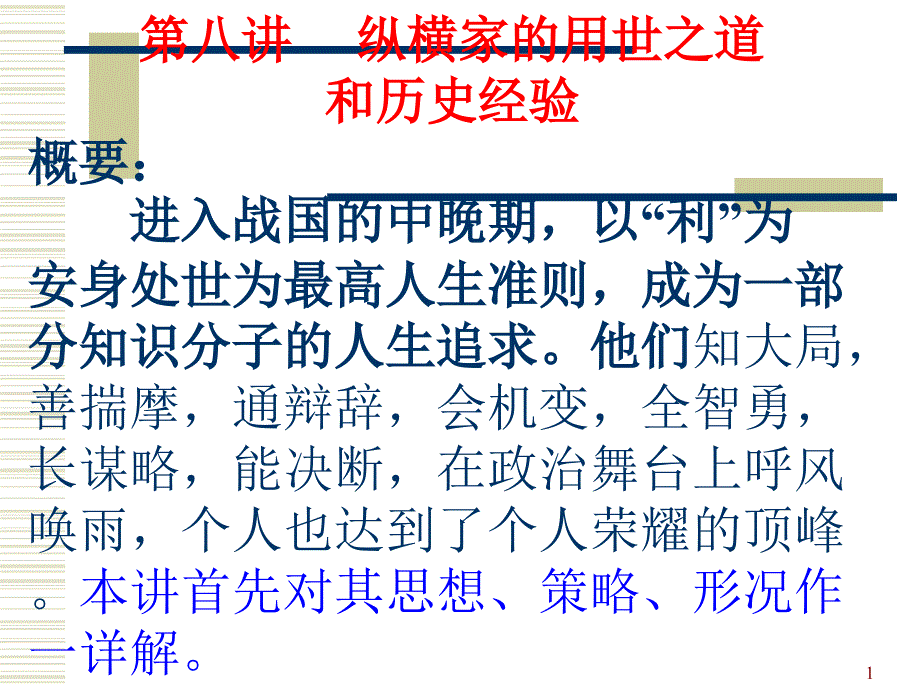 纵横家的用世之道与历史经验_第1页