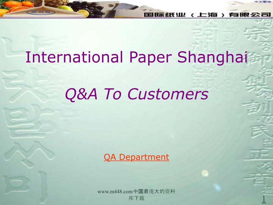 国际纸业的培训教材（上海客户问与答）_第1页