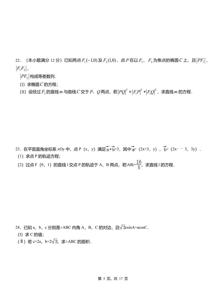 加格达奇区一中2018-2019学年上学期高二数学12月月考试题含解析_第5页