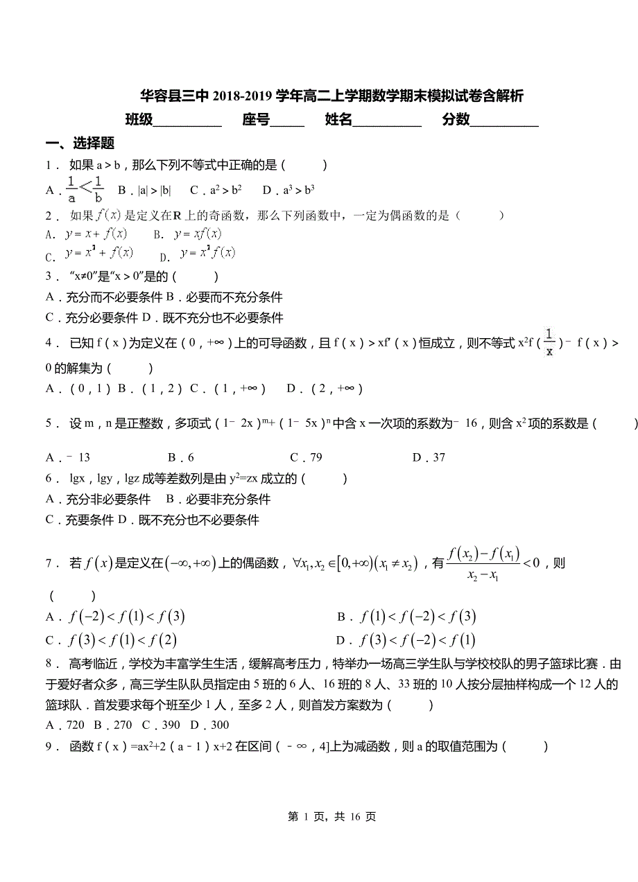 华容县三中2018-2019学年高二上学期数学期末模拟试卷含解析_第1页