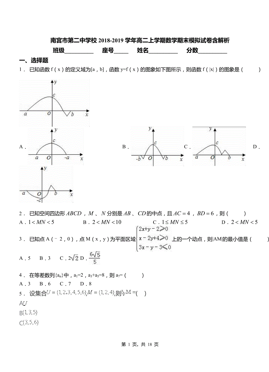 南宫市第二中学校2018-2019学年高二上学期数学期末模拟试卷含解析_第1页