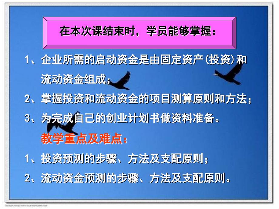 【学习课件】第七步预测启动资金需求_第2页