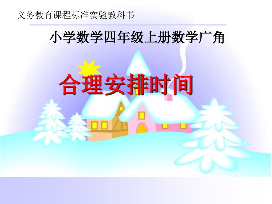 新人教版小学数学四年级上册数学广角《合理安排时间》教案_第1页