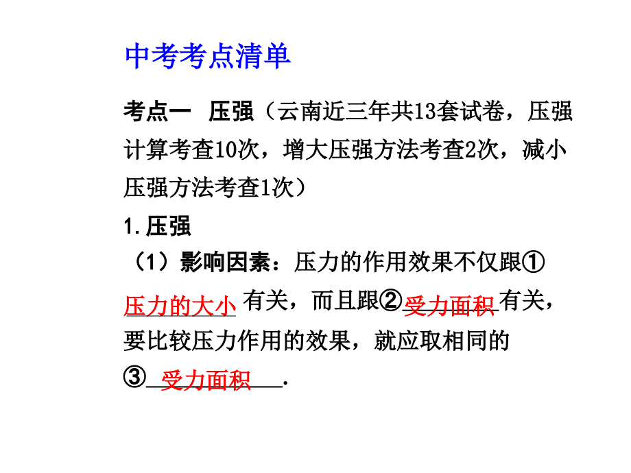 云南2015中考教材知识梳理物理第八章压强(共92张ppt)_第2页