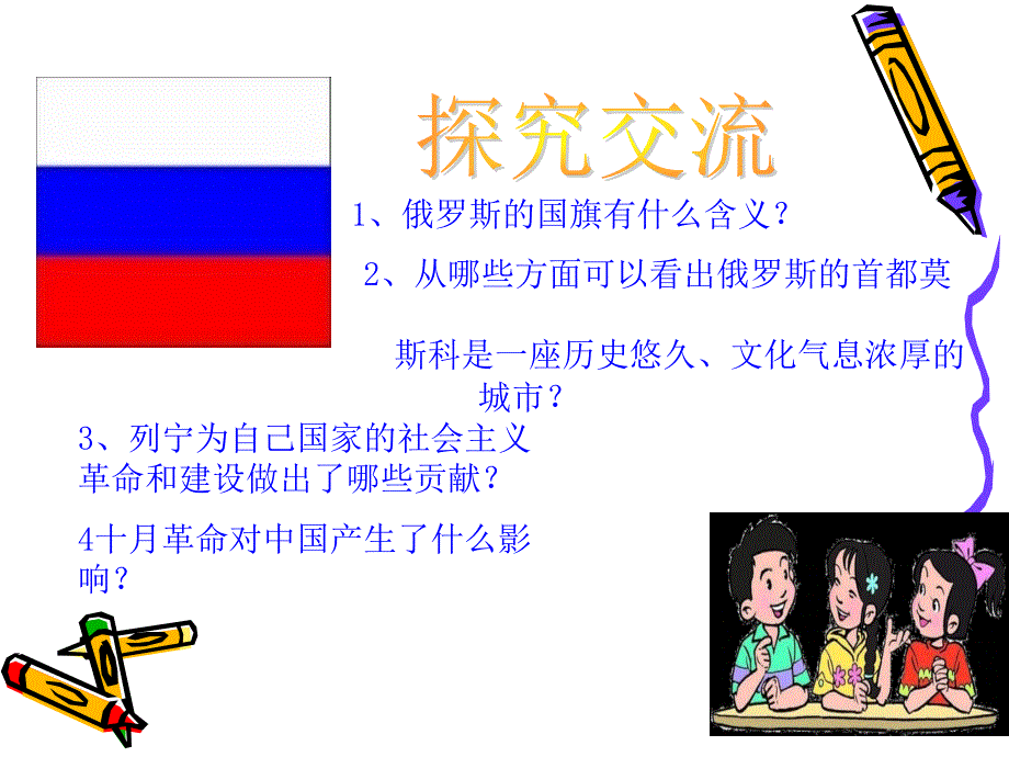 山东人民版小学品德与社会六年级下册《面积最大的国家》_第3页