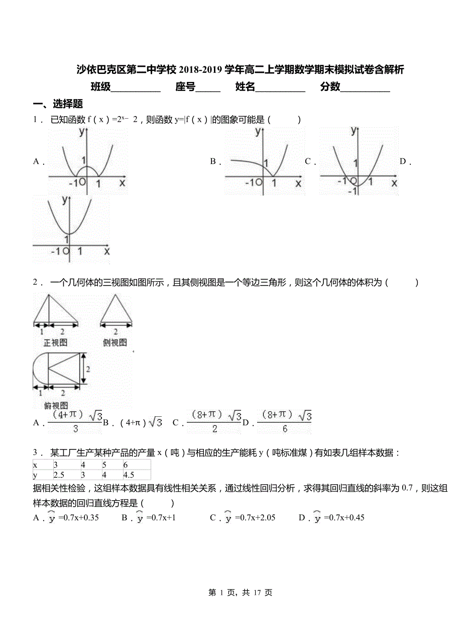 沙依巴克区第二中学校2018-2019学年高二上学期数学期末模拟试卷含解析_第1页